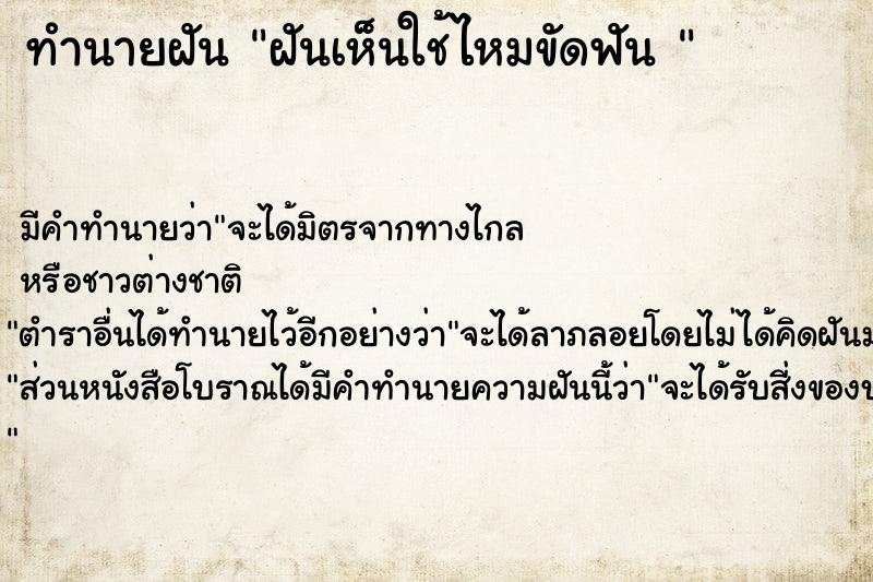 ทำนายฝัน ฝันเห็นใช้ไหมขัดฟัน 